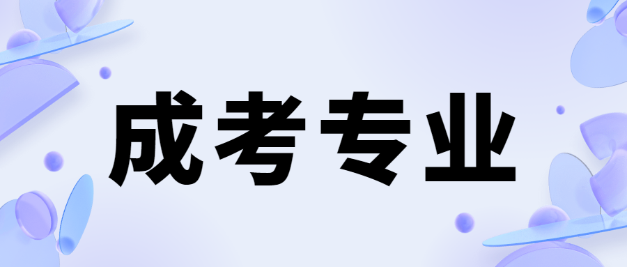 2024湖南湘潭大學(xué)成人高考專業(yè)匯總