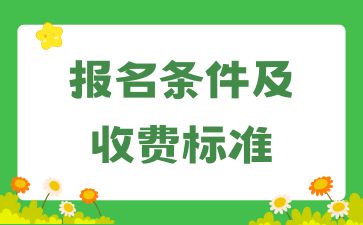 新資訊!2024湖南成考報名條件及收費標準