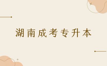 2024年湖南成考專升本錄取后還要考試嗎