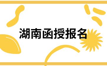 湖南函授報(bào)名要求有哪些