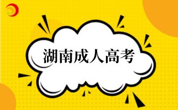 湖南成人高考報名審核不通過怎么辦