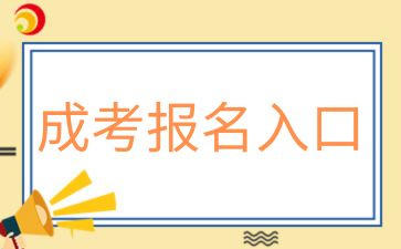 2024年湖南科技大學成人高考報名入口