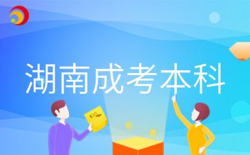 湖南成考本科生英語(yǔ)閱讀怎么練習(xí)